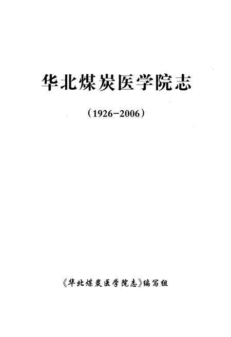 《华北煤炭医学院志(1926-2006)》.pdf电子版_河北省志预览图1