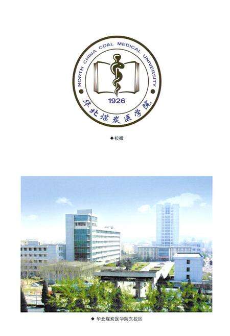 《华北煤炭医学院志(1926-2006)》.pdf电子版_河北省志预览图3