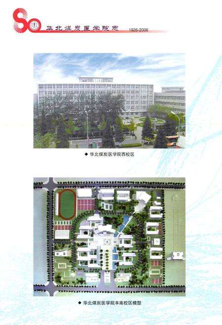 《华北煤炭医学院志(1926-2006)》.pdf电子版_河北省志预览图4