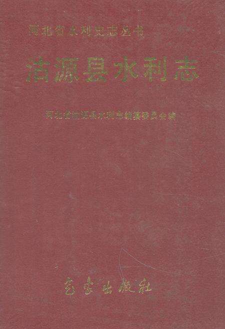《《沽源县水利志》》.pdf电子版_河北省志缩略图