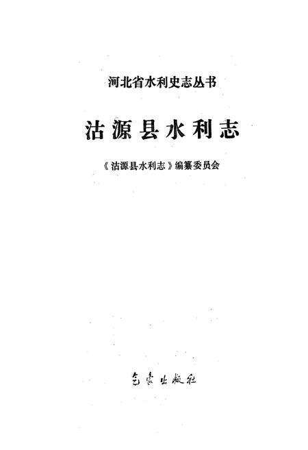 《《沽源县水利志》》.pdf电子版_河北省志预览图1