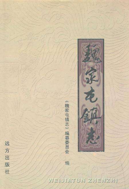 《魏家屯镇志》.pdf电子版_河北省志缩略图