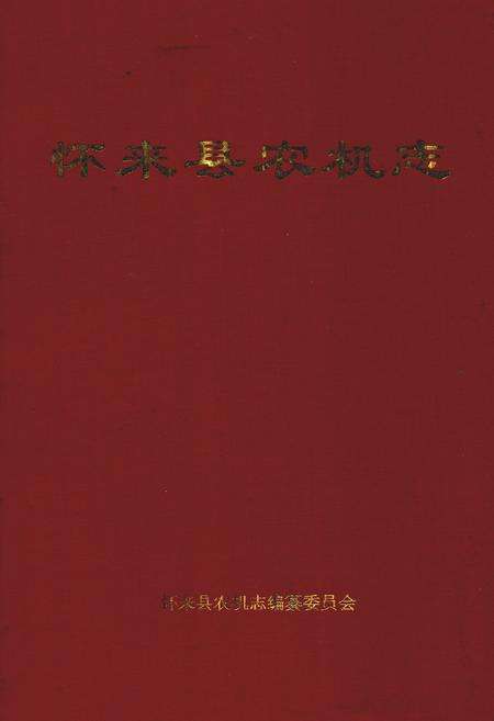 《怀来县农机志》.pdf电子版_河北省志缩略图