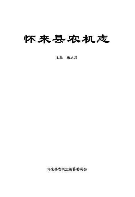 《怀来县农机志》.pdf电子版_河北省志预览图1