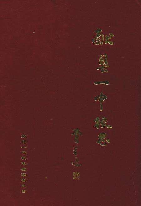 《献县一中校志》.pdf电子版_河北省志缩略图