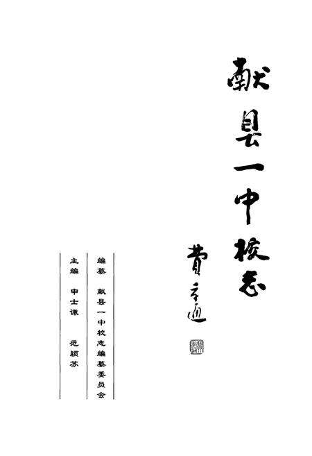 《献县一中校志》.pdf电子版_河北省志预览图1