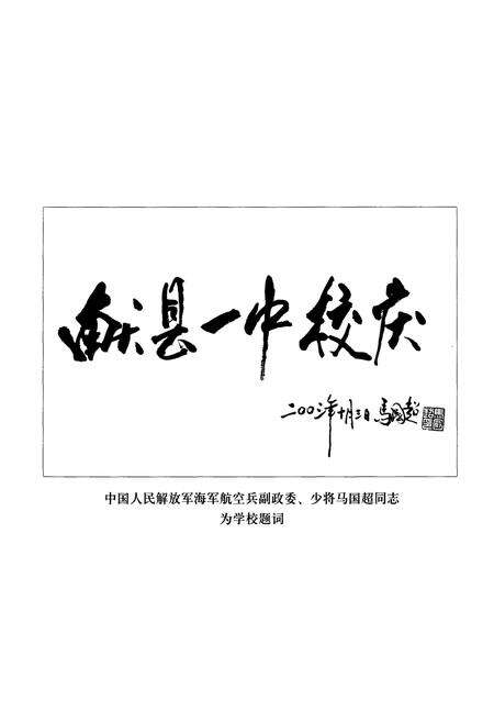 《献县一中校志》.pdf电子版_河北省志预览图5