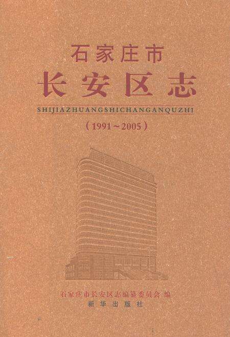 《石家庄市长安区志(1991~2005)》.pdf电子版_河北省志缩略图