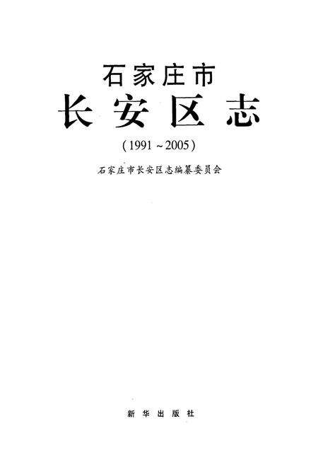《石家庄市长安区志(1991~2005)》.pdf电子版_河北省志预览图1