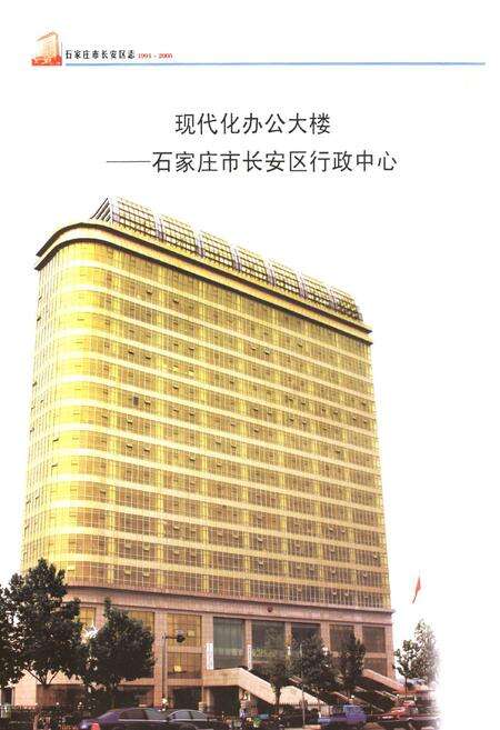 《石家庄市长安区志(1991~2005)》.pdf电子版_河北省志预览图2