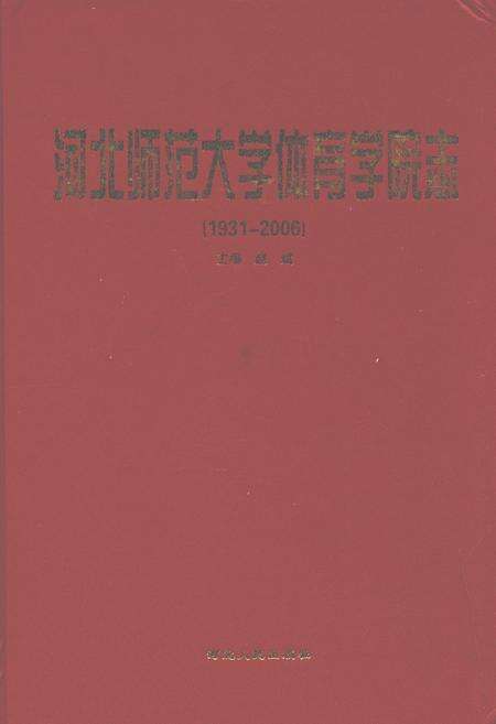 《河北师范大学体育学院志(1931-2006)》.pdf电子版_河北省志缩略图