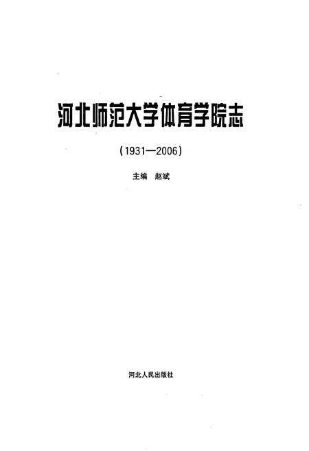 《河北师范大学体育学院志(1931-2006)》.pdf电子版_河北省志预览图1