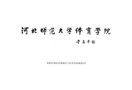 《河北师范大学体育学院志(1931-2006)》.pdf电子版_河北省志预览图3