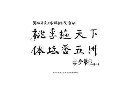 《河北师范大学体育学院志(1931-2006)》.pdf电子版_河北省志预览图4