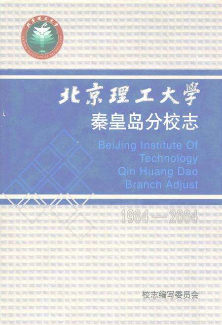 《北京理工大学秦皇岛分校志(1984-2004)》.pdf电子版_河北省志缩略图
