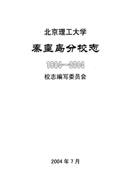 《北京理工大学秦皇岛分校志(1984-2004)》.pdf电子版_河北省志预览图1