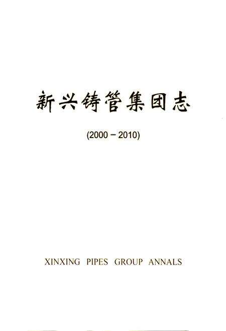 《新兴铸管集团志(2000-2010)》.pdf电子版_河北省志预览图1