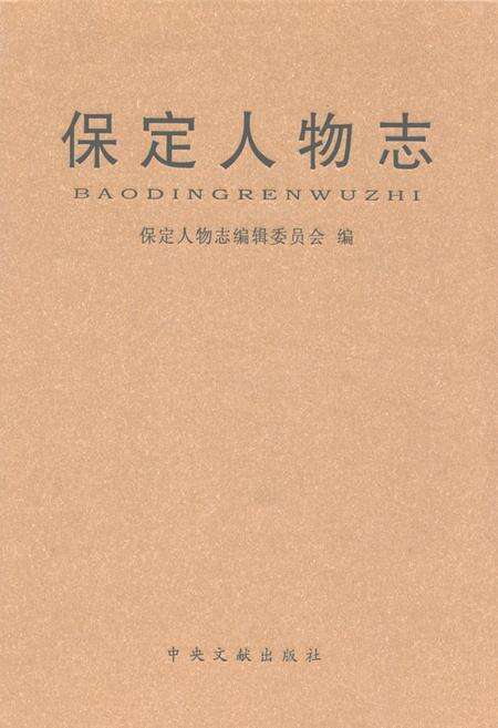《保定人物志》.pdf电子版_河北省志缩略图