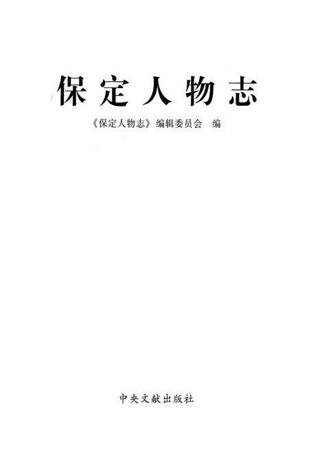 《保定人物志》.pdf电子版_河北省志预览图1
