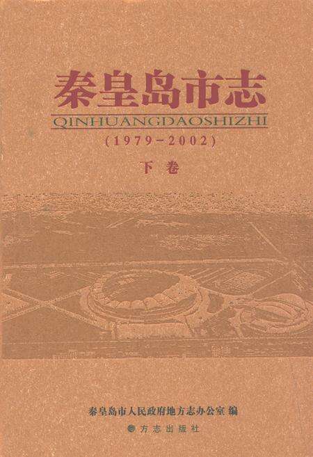 《秦皇岛市志(1979-2002)下卷》.pdf电子版_河北省志缩略图