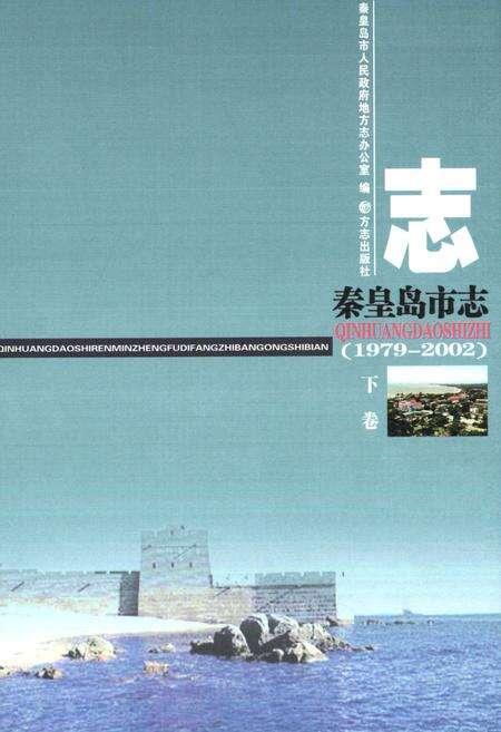 《秦皇岛市志(1979-2002)下卷》.pdf电子版_河北省志预览图1