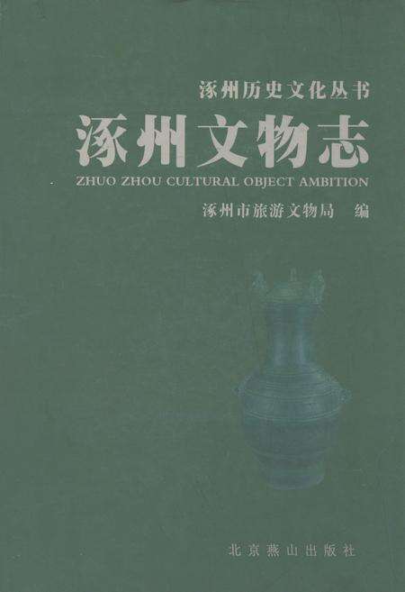 《涿州文物志》.pdf电子版_河北省志缩略图