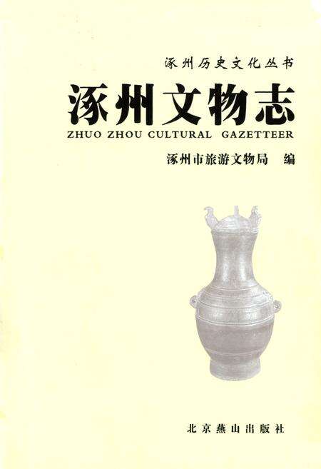 《涿州文物志》.pdf电子版_河北省志预览图1
