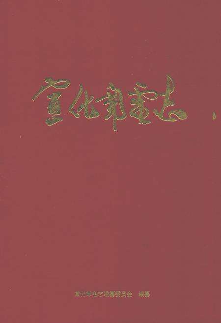 《宣化邮电志》.pdf电子版_河北省志缩略图