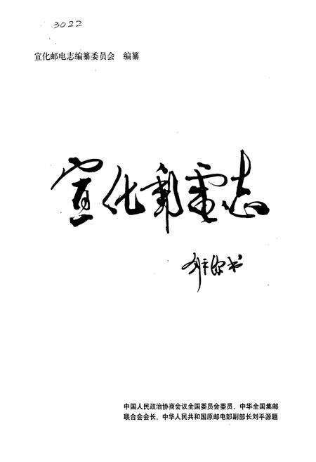 《宣化邮电志》.pdf电子版_河北省志预览图1