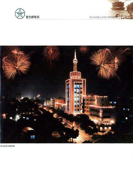 《宣化邮电志》.pdf电子版_河北省志预览图4