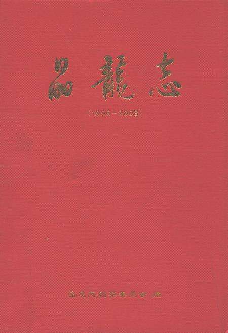 《晶龙志(1996-2008)》.pdf电子版_河北省志缩略图
