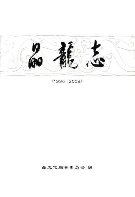 《晶龙志(1996-2008)》.pdf电子版_河北省志预览图1