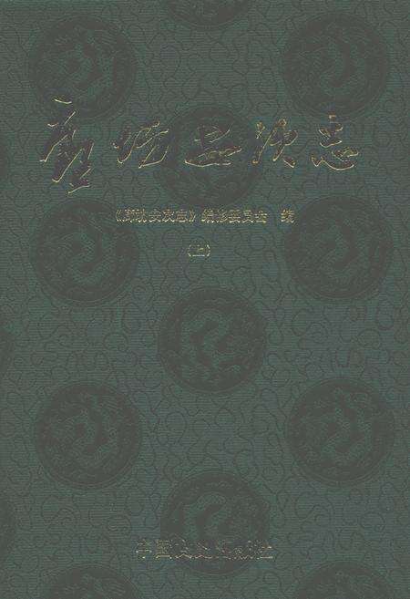 《廊坊安次志(上)》.pdf电子版_河北省志缩略图