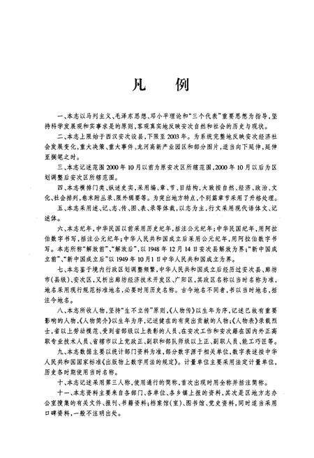 《廊坊安次志(上)》.pdf电子版_河北省志预览图3