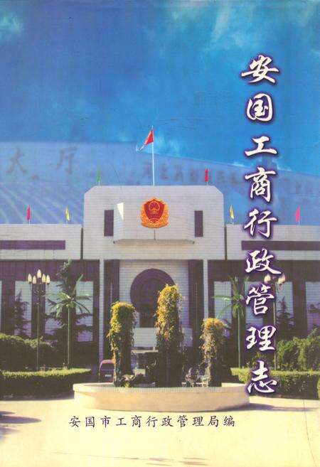 《安国工商行政管理志》.pdf电子版_河北省志