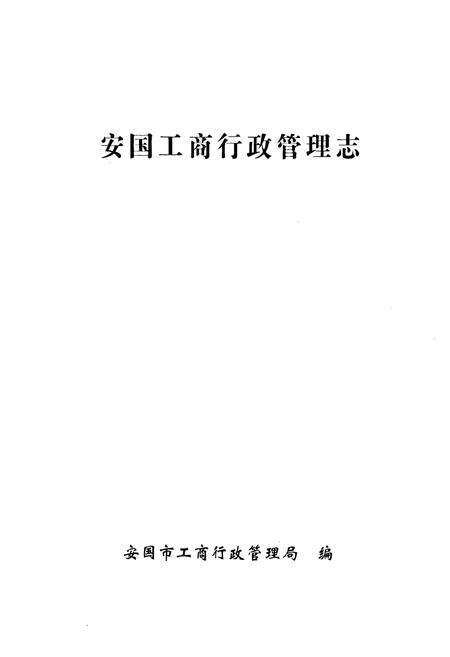 《安国工商行政管理志》.pdf电子版_河北省志预览图2