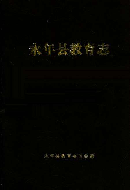 《永年县教育志》.pdf电子版_河北省志缩略图