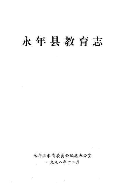 《永年县教育志》.pdf电子版_河北省志预览图1