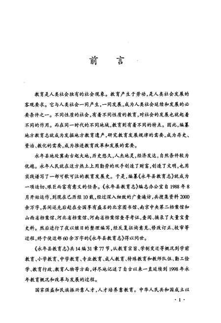 《永年县教育志》.pdf电子版_河北省志预览图4