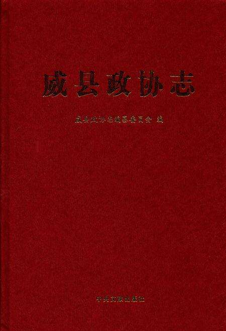 《威县政协志》.pdf电子版_河北省志缩略图