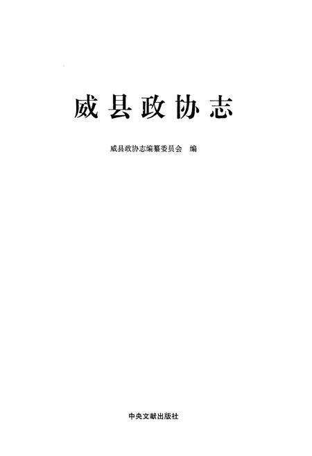 《威县政协志》.pdf电子版_河北省志预览图1