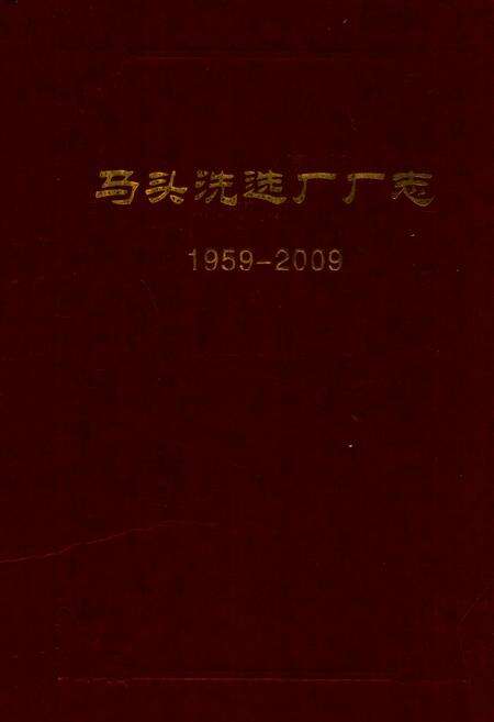 《马头洗选厂厂志(1959-2009)》.pdf电子版_河北省志缩略图