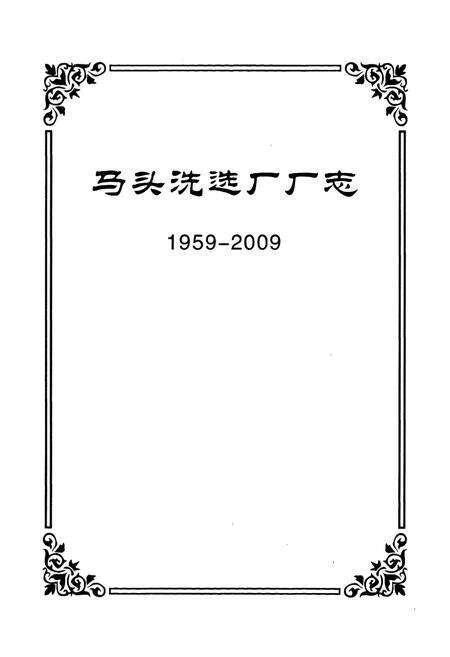 《马头洗选厂厂志(1959-2009)》.pdf电子版_河北省志预览图1