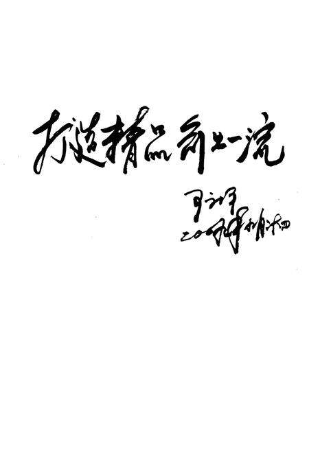 《马头洗选厂厂志(1959-2009)》.pdf电子版_河北省志预览图2