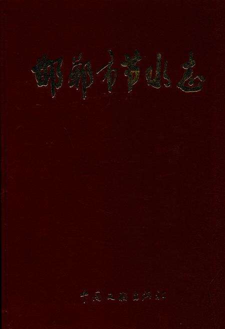 《邯郸市节水志》.pdf电子版_河北省志缩略图