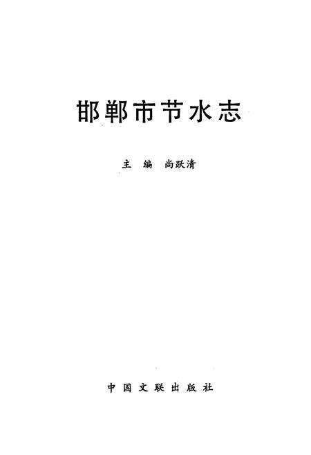 《邯郸市节水志》.pdf电子版_河北省志预览图1