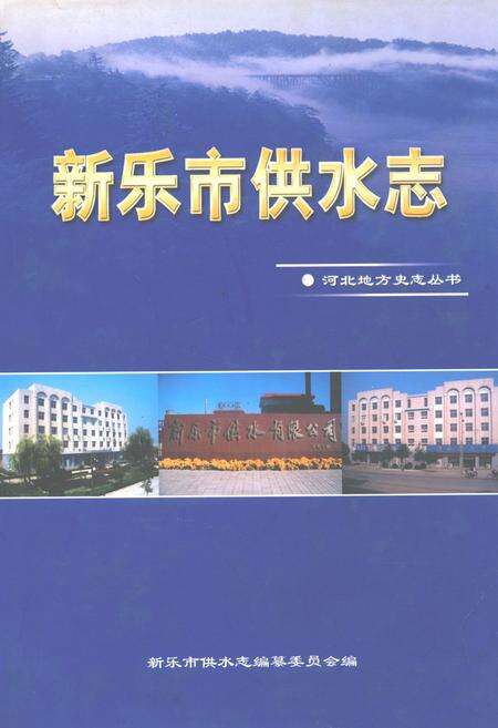 《新乐市供水志》.pdf电子版_河北省志缩略图