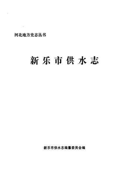 《新乐市供水志》.pdf电子版_河北省志预览图1