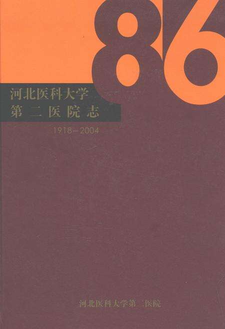 《河北医科大学第三医院(1918-2004)》.pdf电子版_河北省志缩略图