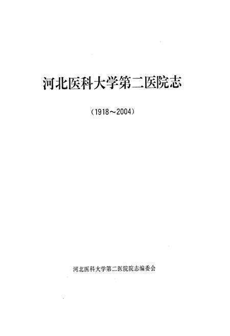 《河北医科大学第三医院(1918-2004)》.pdf电子版_河北省志预览图1